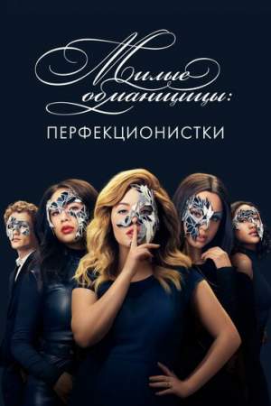 Милые обманщицы: Перфекционистки онлайн